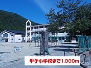 【小学校】甲子小学校まで1000ｍ