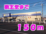 【ドラッグストア】薬王堂まで150ｍ