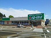 【ドラッグストア】ハロードラッグまで1220ｍ