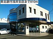 【銀行】東北銀行浅岸支店まで810ｍ