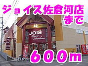 【スーパー】ジョイス水沢佐倉河店まで600ｍ