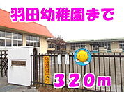 【幼稚園】羽田幼稚園まで320ｍ