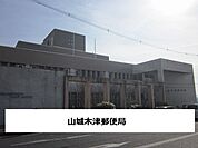 【郵便局】山城木津郵便局まで950ｍ