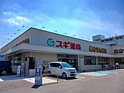 【ドラッグストア】スギドラッグ 伏見向島店まで500ｍ