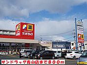 【ドラッグストア】サンドラッグ青山店まで800ｍ
