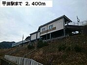 【駅】平田駅まで2400ｍ