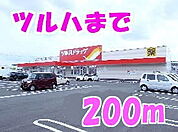 【ドラッグストア】ツルハドラッグまで200ｍ