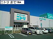 【ホームセンター】ニトリまで1000ｍ