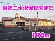【幼稚園】東第二水沢保育園まで190ｍ