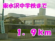 【中学校】東水沢中学校まで1900ｍ