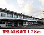 周辺：【小学校】花巻小学校まで1100ｍ