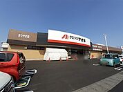 【ドラッグストア】クスリのアオキ まりやま店まで1150ｍ