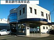【銀行】東北銀行浅岸支店まで750ｍ