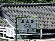 【駅】乙女駅まで700ｍ