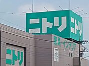 ニトリまで450ｍ