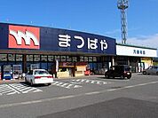 【スーパー】まつばや　六仙寺店まで1300ｍ