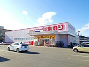 【ドラッグストア】ひまわり三原中央店まで650ｍ