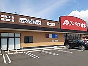【ドラッグストア】クスリのアオキ富士見店まで2600ｍ