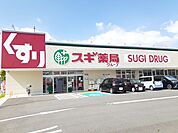 【ドラッグストア】スギドラッグまで1900ｍ