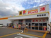 ダイレックス東尾道店まで900ｍ