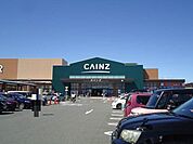 【ホームセンター】カインズ前橋吉岡店まで1700ｍ
