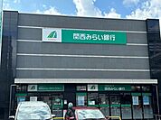 【銀行】関西みらい銀行　石山支店まで1000ｍ