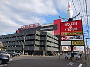 ラウンドワン　秋田店まで783ｍ