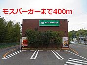【その他】モスバーガーまで400ｍ