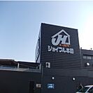 【ホームセンター】ジョイフル本田 荒川沖店まで2150ｍ