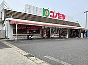 【スーパー】コノミヤまで800ｍ