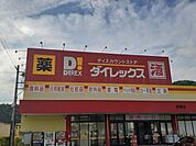 【ドラッグストア】ダイレックス赤穂店まで1600ｍ
