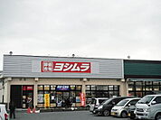 【スーパー】ヨシムラ坊城店まで550ｍ