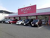ダイソーまで550ｍ