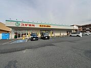 【ドラッグストア】スギ薬局太田八幡町店まで750ｍ