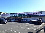 【スーパー】業務スーパー東松山店まで1150ｍ