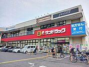 【ドラッグストア】サンドラッグまで550ｍ