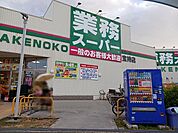 【スーパー】業務スーパー　宝持店まで520ｍ