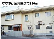 【幼稚園】ななさと保育園まで850ｍ