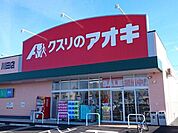 【ドラッグストア】クスリのアオキ　川田店まで850ｍ