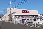【ホームセンター】ＤＣＭ南足柄店まで1600ｍ