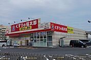 【ドラッグストア】くすりの福太郎船橋古作店まで300ｍ