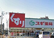 【ドラッグストア】スギ薬局住吉店まで850ｍ