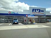 【ホームセンター】コメリパワー中野店まで550ｍ