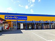 【スーパー】オンリーワン千田店まで1050ｍ