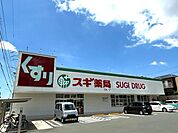 【ドラッグストア】スギドラッグまで450ｍ