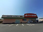 【ドラッグストア】クスリのアオキ中町店まで1000ｍ