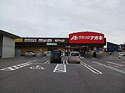 【ドラッグストア】クスリのアオキ船戸山店まで1100ｍ