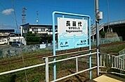 【駅】長苗代駅まで400ｍ