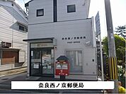 【郵便局】西ノ京郵便局まで280ｍ