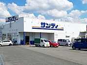 【スーパー】サンディ　八尾山城店まで280ｍ